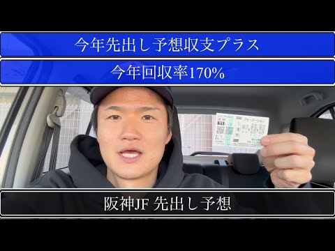 【阪神JF】今年先出し予想収支プラスやから参考にどうぞ！【買い目公開】