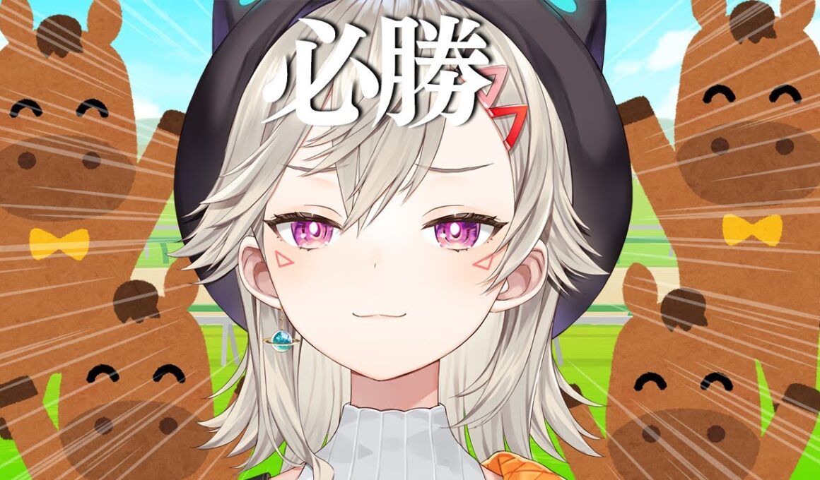 【  有馬記念 】まじでやったるぞ【 ぶいすぽっ！ / 小森めと 】