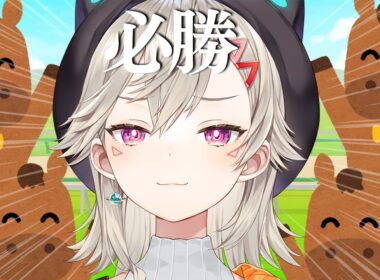 【  有馬記念 】まじでやったるぞ【 ぶいすぽっ！ / 小森めと 】