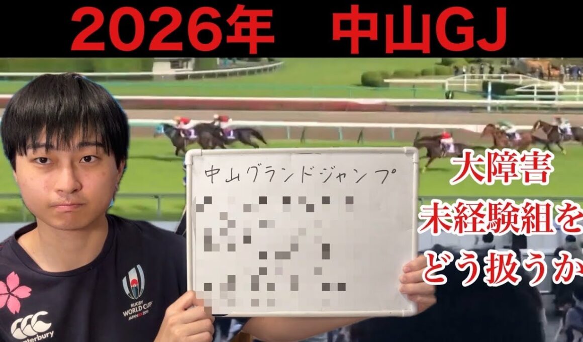 【競馬予想】中山グランドジャンプ 2026年