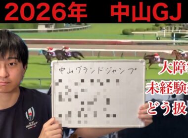 【競馬予想】中山グランドジャンプ 2026年