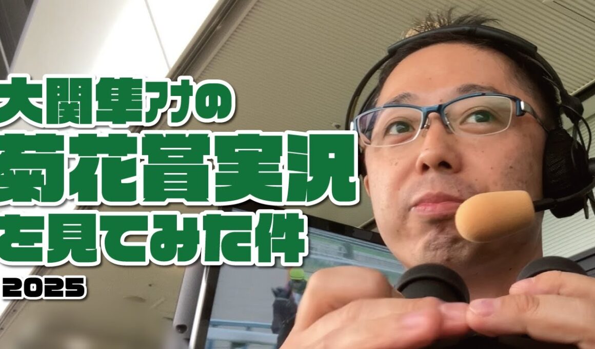 【菊花賞】大関隼アナの競馬実況を見てみた件。2025年10月26日
