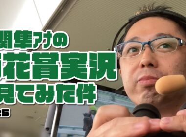 【菊花賞】大関隼アナの競馬実況を見てみた件。2025年10月26日