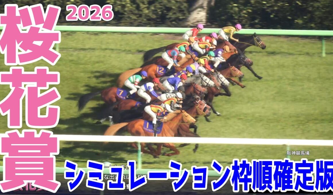 【桜花賞2026】シミュレーション枠順確定版 2歳女王スターアニスは7枠15番！名牝ノームコアの娘でクイーンCを勝ったドリームコアは7枠14番！オークス馬の娘の武豊＆アランカールは4枠7番【競馬予想】