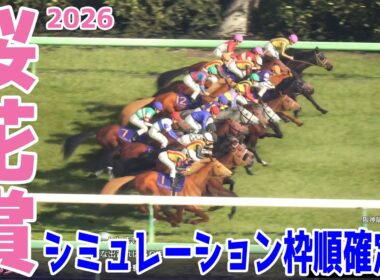 【桜花賞2026】シミュレーション枠順確定版 2歳女王スターアニスは7枠15番！名牝ノームコアの娘でクイーンCを勝ったドリームコアは7枠14番！オークス馬の娘の武豊＆アランカールは4枠7番【競馬予想】