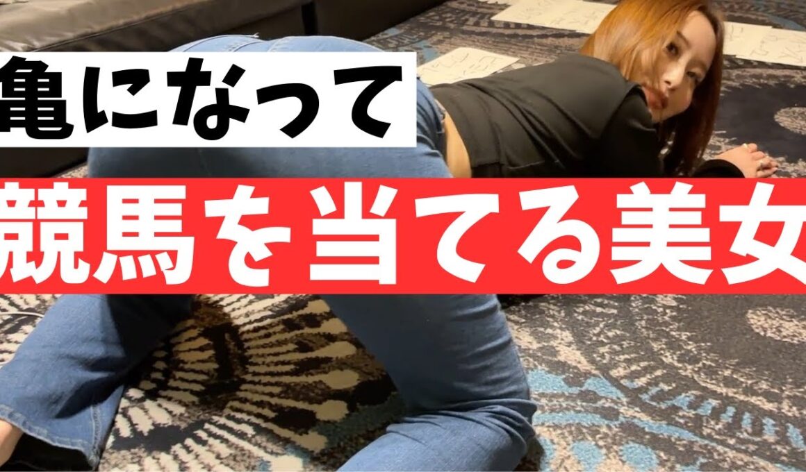 ヴィクトリアマイル勝ち確予想!!バズった亀に対抗した美女が奇跡を?!