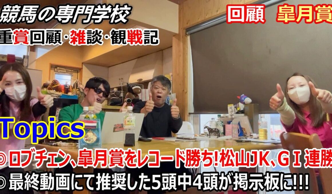 【皐月賞2026】回顧・雑談・観戦記 ロブチェン次はダービーだ！競馬の専門学校の最終動画にて推奨した5頭中4頭が掲示板を占める！