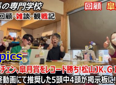 【皐月賞2026】回顧・雑談・観戦記 ロブチェン次はダービーだ！競馬の専門学校の最終動画にて推奨した5頭中4頭が掲示板を占める！
