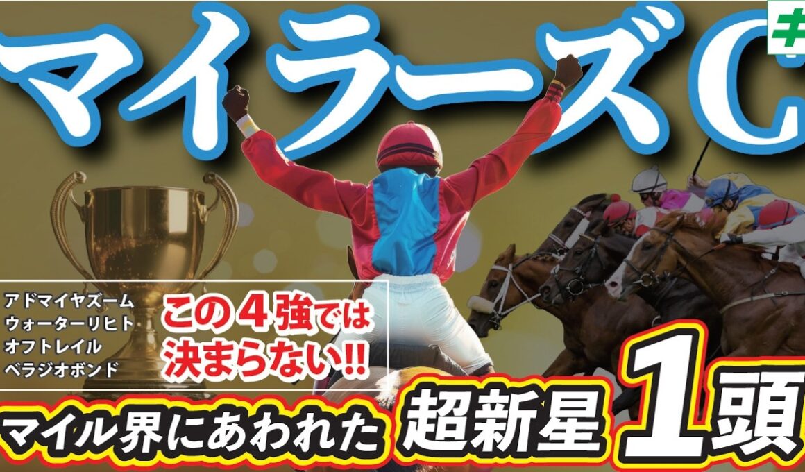 マイラーズC 2026【穴馬/予想】見つけたぞ！マイル界の「☆超新星」→激走＆安田記念へ