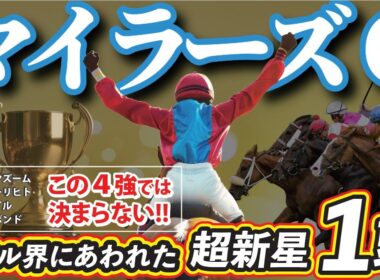 マイラーズC 2026【穴馬/予想】見つけたぞ！マイル界の「☆超新星」→激走＆安田記念へ