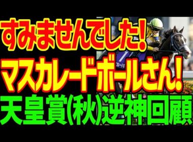 【岩田康誠は騎乗ミスだろ！】絶対に来ない指名のマスカレードボールとルメールに復讐される逆神…指名したブレイディヴェーグと戸崎圭太に裏切られ逆神…悲しみの2025年天皇賞(秋)回顧動画【競馬ゆっくり】