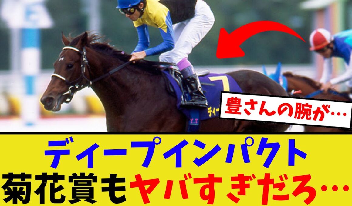 ディープインパクトの菊花賞、やっぱりヤバい…【競馬反応集】