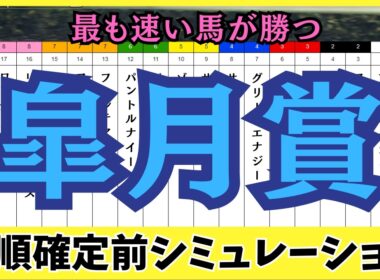 【皐月賞2026】枠順確定前シミュレーション データが示す「絶対条件」とは？5着以内に入る注目馬は？