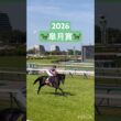 #皐月賞 #馬場入り #中山競馬場 #ロブチェン #馬場入場 #返し馬