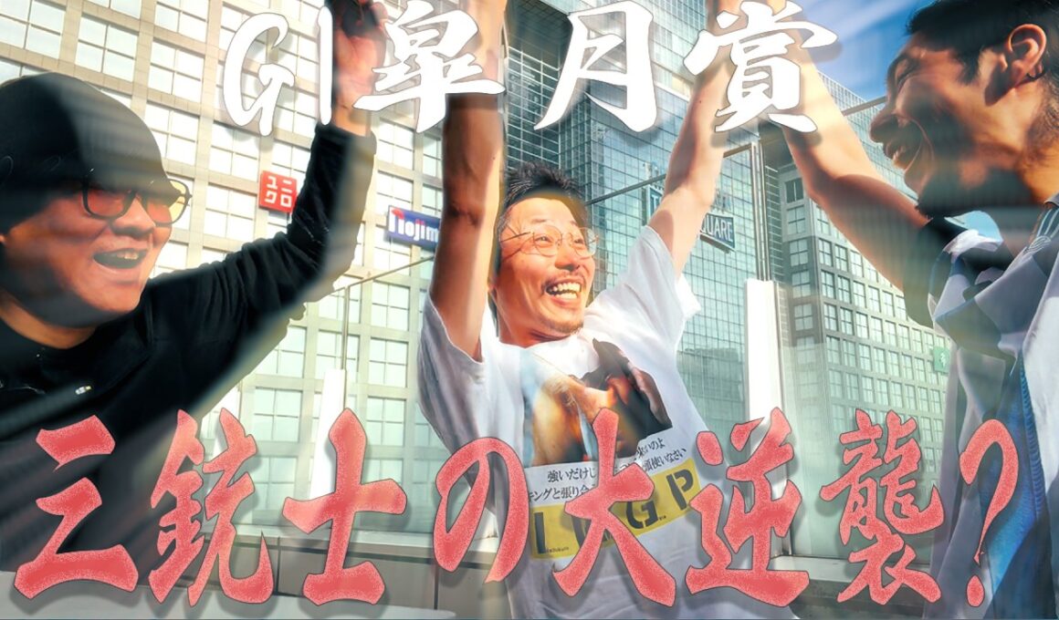 【４連続G１最終日】G1皐月賞VS三銃士物語。