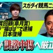 【スガダイの競馬ニュース斬り】「重賞回顧（皐月賞）」「JRAが誹謗中傷へ厳正対応」「当たり馬券“猫ばば”で逮捕」「ミルコ・デムーロ 日本復帰」