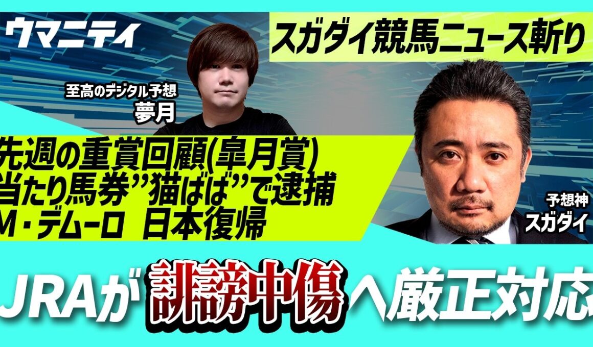【スガダイの競馬ニュース斬り】「重賞回顧（皐月賞）」「JRAが誹謗中傷へ厳正対応」「当たり馬券“猫ばば”で逮捕」「ミルコ・デムーロ 日本復帰」