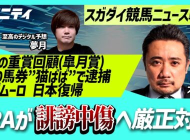 【スガダイの競馬ニュース斬り】「重賞回顧（皐月賞）」「JRAが誹謗中傷へ厳正対応」「当たり馬券“猫ばば”で逮捕」「ミルコ・デムーロ 日本復帰」