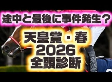 天皇賞春2026全頭診断〜動画内で事件発生〜