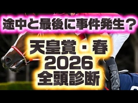 天皇賞春2026全頭診断〜動画内で事件発生〜