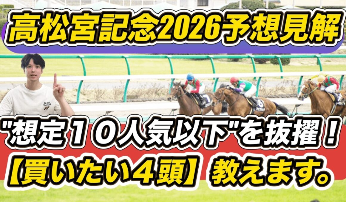 【高松宮記念2026予想見解】サトノレーヴより上位評価の10人気以下爆穴を抜擢！「買いたい4頭」教えます