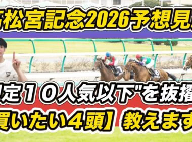 【高松宮記念2026予想見解】サトノレーヴより上位評価の10人気以下爆穴を抜擢！「買いたい4頭」教えます