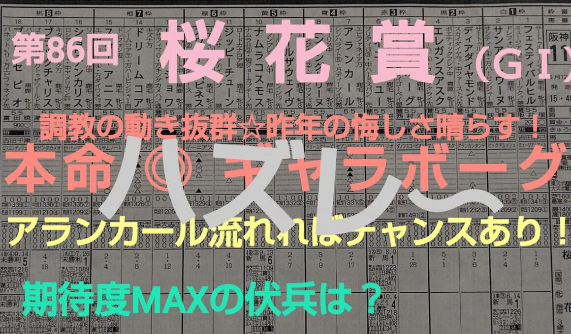 🐴 第86回  🌸桜花賞（GⅠ）予想❗️