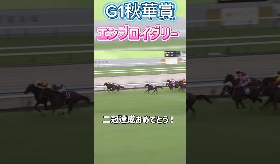 G1秋華賞2025エンブロイダリー #競馬 #競馬好きな人と繋がりたい