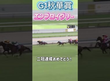 G1秋華賞2025エンブロイダリー #競馬 #競馬好きな人と繋がりたい