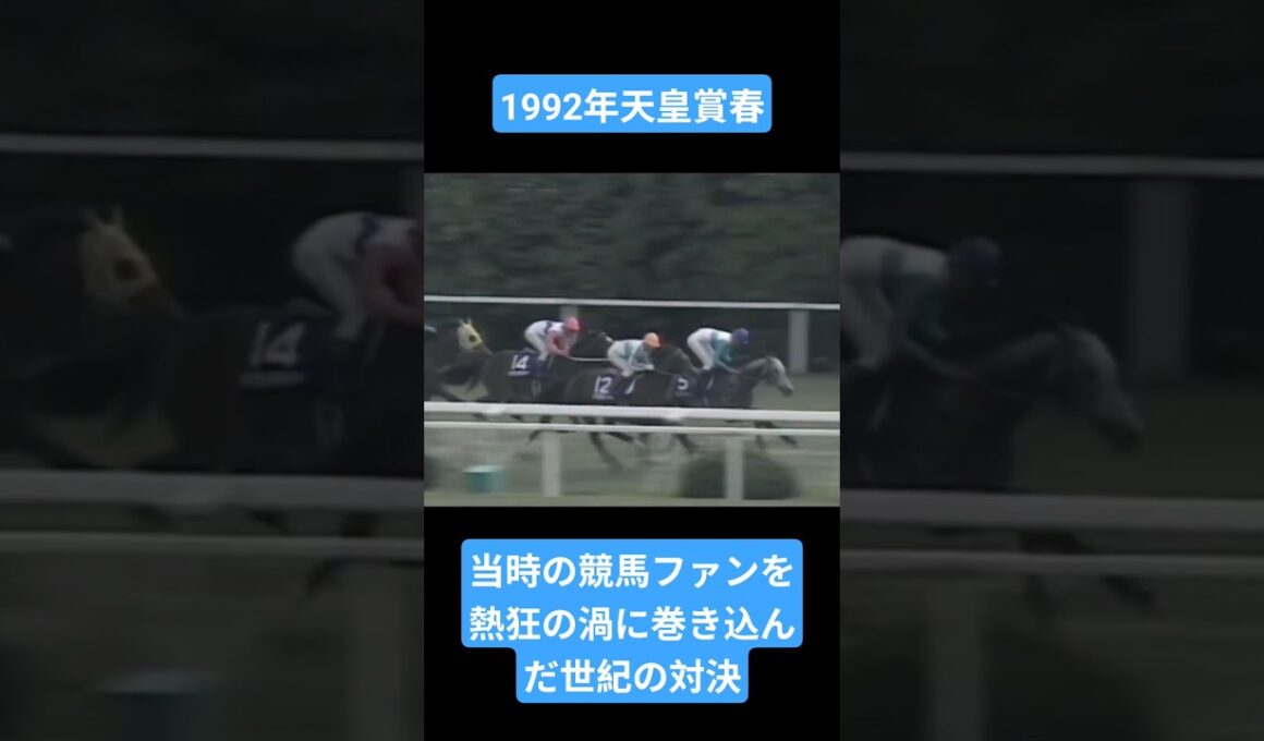【1992年天皇賞春】無敗の帝王か、長距離の絶対王者か #競馬 #天皇賞春#メジロマックイーン#トウカイテイオー#shorts
