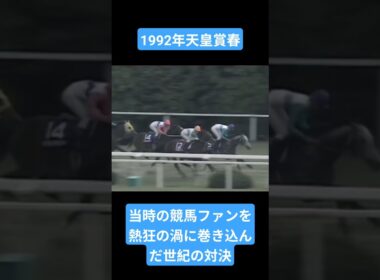 【1992年天皇賞春】無敗の帝王か、長距離の絶対王者か #競馬 #天皇賞春#メジロマックイーン#トウカイテイオー#shorts