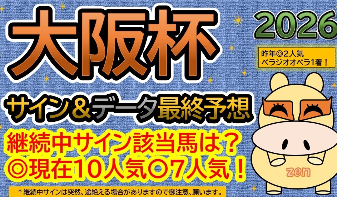 【大阪杯２０２６】サイン＆データ最終予想！継続中サイン該当馬は？本命馬、現在１０人気、対抗馬、現在７人気！（ＢＧＭ　ｂｙくれっぷ）