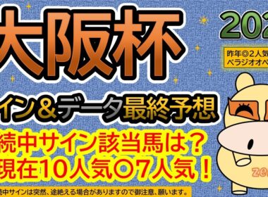 【大阪杯２０２６】サイン＆データ最終予想！継続中サイン該当馬は？本命馬、現在１０人気、対抗馬、現在７人気！（ＢＧＭ　ｂｙくれっぷ）
