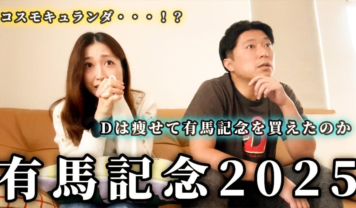 有馬記念2025！有終の美を飾りたい。Dのダイエットの結果は・・・！？