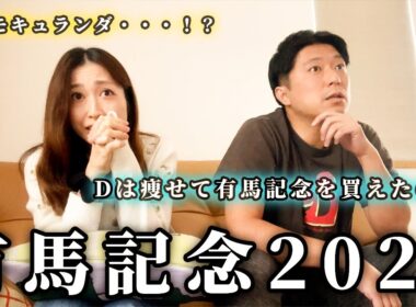 有馬記念2025！有終の美を飾りたい。Dのダイエットの結果は・・・！？