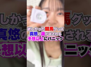 皐月賞の応援を京都で欲しかったガチャガチャもGET #競馬 #ウマジョ #horse #競馬女子 #競馬予想