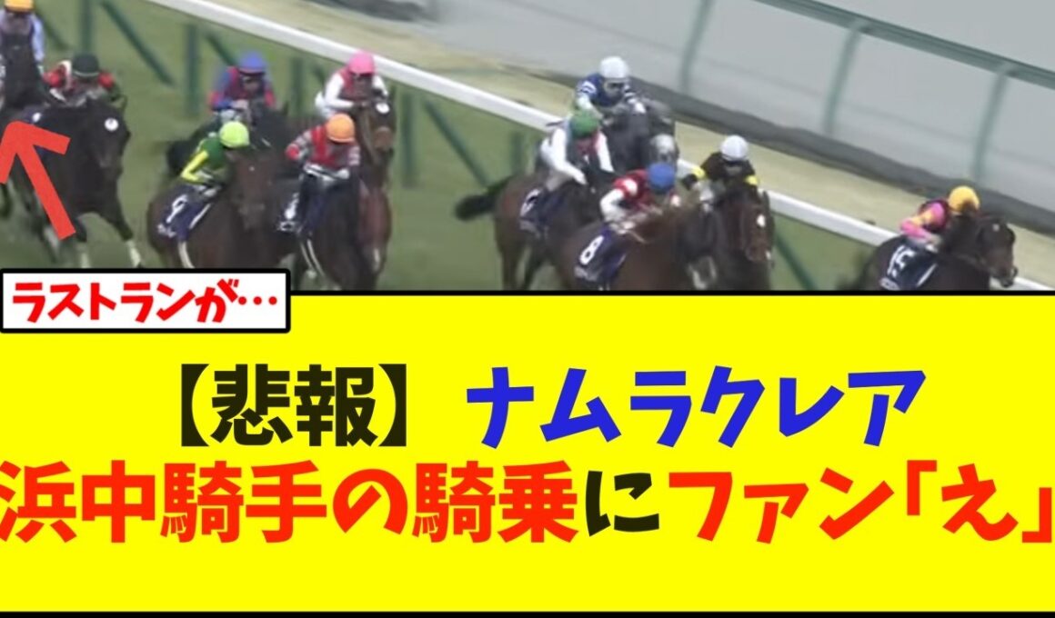 【悲報】ナムラクレア浜中騎手の騎乗にファン｢え｣【競馬】