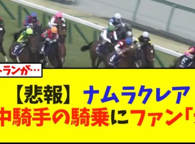 【悲報】ナムラクレア浜中騎手の騎乗にファン｢え｣【競馬】
