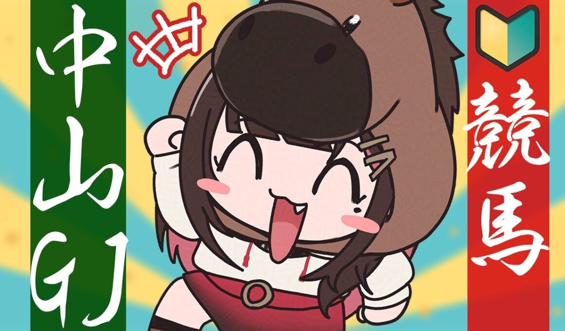 【競馬】JGⅠ🐴中山グランドJ2026当てよう！【緋月ゆい/ネオポルテ】