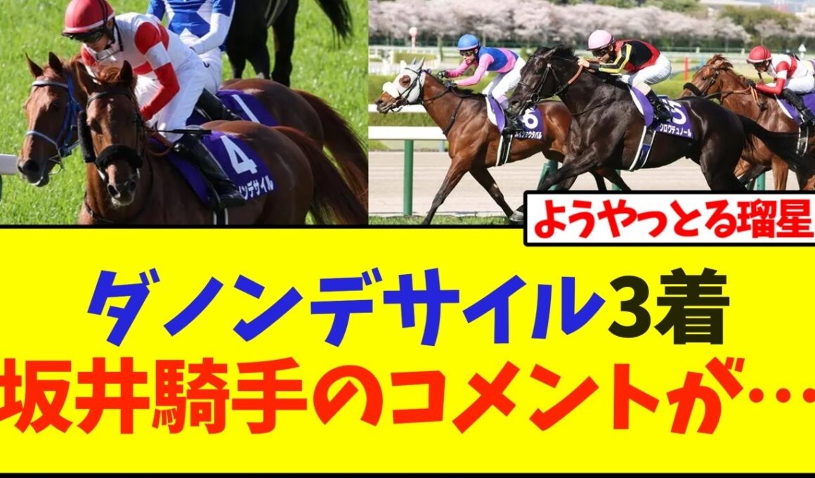 ダノンデサイル3着、坂井騎手のコメントが…【競馬】