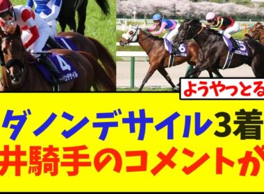 ダノンデサイル3着、坂井騎手のコメントが…【競馬】