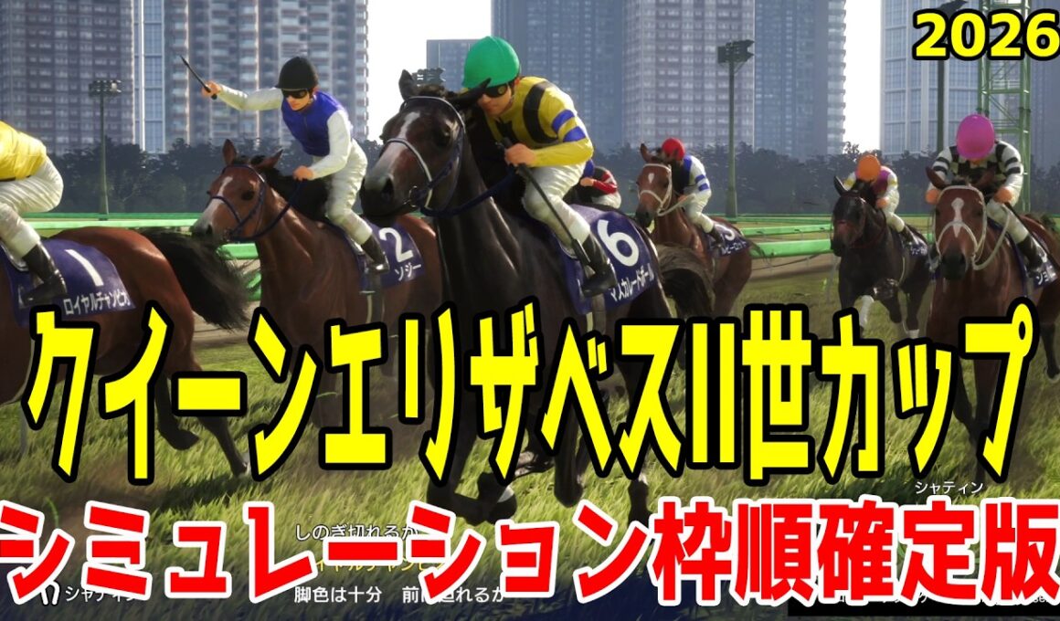 【クイーンエリザベスII世カップ2026・予想】シミュレーション 昨年の天皇賞(秋)覇者マスカレードボールは6番ゲート！G1・3連勝中のロマンチックウォリアーは5番ゲート！【QE2世C】