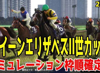 【クイーンエリザベスII世カップ2026・予想】シミュレーション 昨年の天皇賞(秋)覇者マスカレードボールは6番ゲート！G1・3連勝中のロマンチックウォリアーは5番ゲート！【QE2世C】