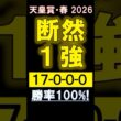 【 天皇賞 春 2026 】 断然１強！ #競馬 #天皇賞春 #shorts