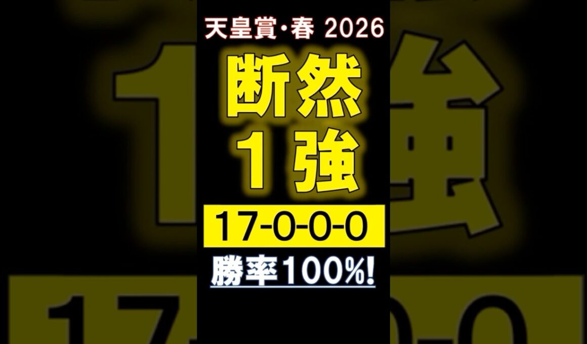 【 天皇賞 春 2026 】 断然１強！ #競馬 #天皇賞春 #shorts