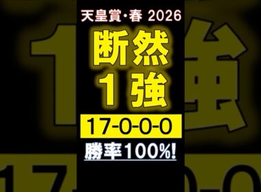 【 天皇賞 春 2026 】 断然１強！ #競馬 #天皇賞春 #shorts