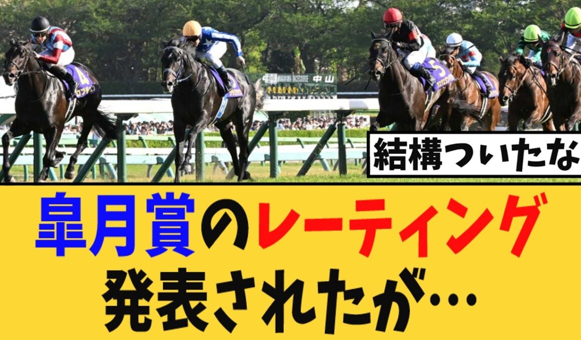 皐月賞のレーティングが発表されたが…
