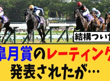 皐月賞のレーティングが発表されたが…