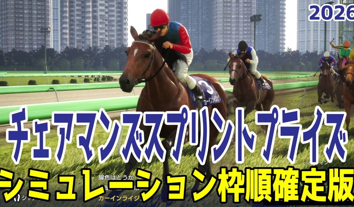 【チェアマンズスプリントプライズ2026・予想】シミュレーション 高松宮記念を連覇したサトノレーヴは8番ゲート！20連勝がかかるカーインライジングは3番ゲート！【チェアマンズSP】