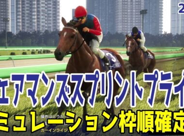 【チェアマンズスプリントプライズ2026・予想】シミュレーション 高松宮記念を連覇したサトノレーヴは8番ゲート！20連勝がかかるカーインライジングは3番ゲート！【チェアマンズSP】